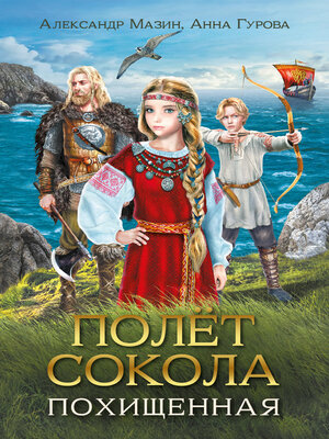 cover image of Полёт сокола. Похищенная
